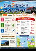 2026年10月31日まで北の2大パークスタンプラリー開催！ | 地元の