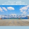 「埼和興産株式会社【施工事例のご紹介】」