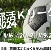 【第2回部活Kリーグ2024】開幕！地元中学校サッカー部を応援しよう！