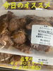 オススメ「今日のお惣菜」