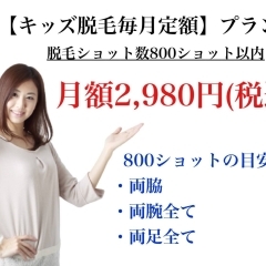 【キッズ脱毛800ショットコース】月額2,980円で全身脱毛