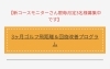 モニターさん募集中です「【新コース】ゴルフ3ヶ月集中飛距離アップ&回旋改善コース残り2名です｜パーソナルジム川口・西川口」
