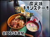「『炭火焼チキンステーキ』{柴又駅近♪かき氷♪葛飾散歩♪昼飲み♪映える喫茶♪レトロ♪食べ歩き最高♪子連れok♪ランチ♪お持ち帰り♪テラス席♪スムージー♪ヨーグルト♪｝」