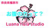 YouTube「YouTube はじめました(^^)まだ少しですが、応援してくださると嬉しいです橿原市Luana hula studioフラダンス教室」