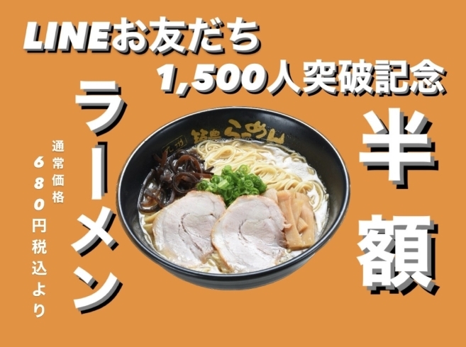 「【LINEお友だち限定】ラーメン半額！！」