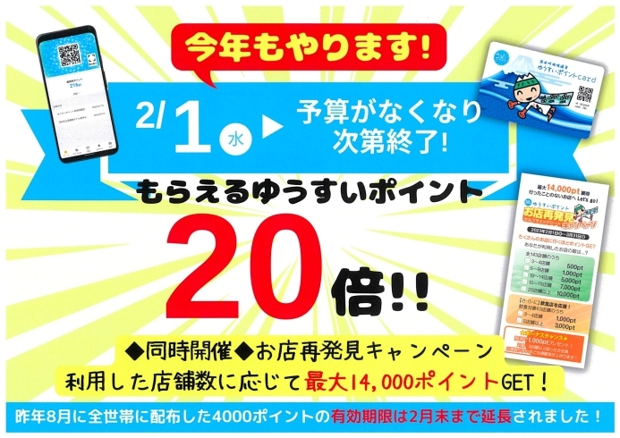 20倍キャンペーン「今年もやります！　ゆうすいポイント20倍キャンペーン！」