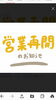 営業再開「営業再開します」