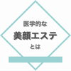 「【医学と美容】お顔のたるみを上げるにはこれ！福井市に初登場！」