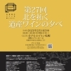 3年ぶりの開催『ワインの夕べ』