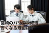 パソコンいじる人「宮崎のパソコン修理店、PC修理特化だと安くなる理由」