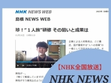 【明日】NHKおはよう日本で放送決定！