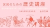「区民のための歴史講座「歴史の積み重なる街・金沢～金沢地域の歴史と地形の変遷」【金沢区・金沢文庫】」