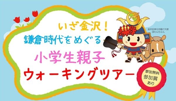 「いざ金沢！鎌倉時代をめぐる小学生親子ウォーキングツアー【金沢区・イベント】」