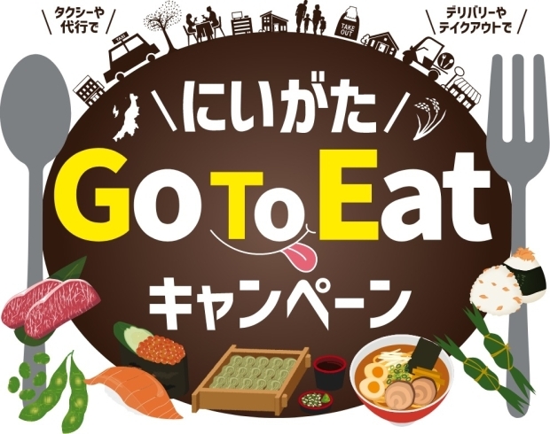 「本日最終☆彡 【新潟GO TO EATキャンペーン】」