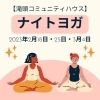 「ナイトヨガ（全3回）【磯子区・滝頭コミュニティハウス】」