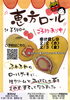恵方ロール「恵方ロール予約受付中 【信州お菓子　伊那手土産　菓子ギフト　スイーツ】」