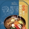 スープカレーGARAKU千歳店　2月限定メニュー