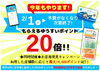 「明日からゆうすいポイント２０倍！」