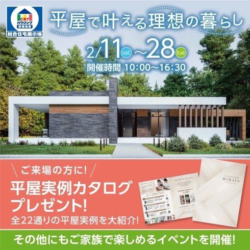 平屋で叶える理想の暮らし「『平屋で叶える理想の暮らし』キャンペーン開催！」