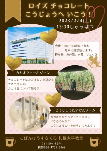 イベントの案内用のポスター「ロイズチョコレートタウン工場見学のお知らせ【北区太平の児童ディサービス】」