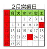 2月営業日です。「2月営業日」