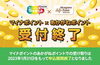 「2023年1月31日（火）をもちまして、マイナポイントのあかがねポイントでの受け取り申込期間が終了となりました。」