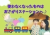 「小さくなったお洋服、育児用品、おもちゃをおさがりステーションへお持ち込みください！」