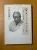 「第10章　人と本が集まるのが古本屋　4　185回もの講演会・闘病相談　117」