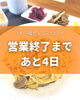 「1000円以内ランチのお店、営業終了まであと4日…」