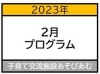 「【2月プログラムのお知らせ】」