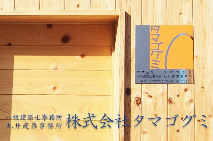 「建築設計事務所 株式会社 タマゴグミ」こだわり重視な木の家を造っている、瑞穂市の建築設計事務所