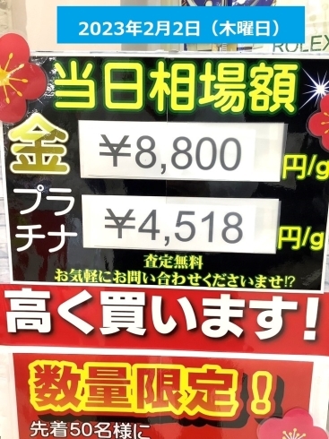 貴金属、地金買取し「2023年2月2日(木)⭐︎本日の貴金属相場⭐︎　貴金属品の買取は壱六屋へ！　査定は無料　壱六屋アピタ金沢文庫店」