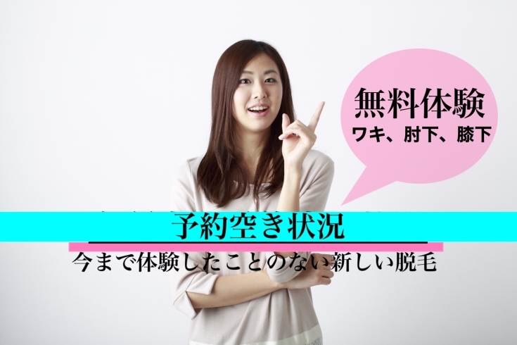 無料脱毛体験・無料カウンセリング 空き状況「脱毛無料体験｜7月14日（金曜日）予約空き状況」