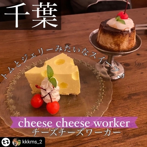 「【千葉駅、千葉中央駅】チーズチーズワーカーおしゃれデザート！」