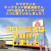 「ヤマダデンキ　テックランド新居浜さん、2/2で2月の20％還元キャンペーンは終了いたしました！」