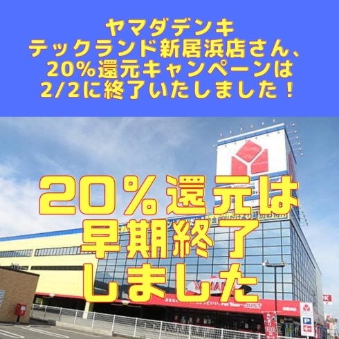 「ヤマダデンキ　テックランド新居浜さん、2/2で2月の20％還元キャンペーンは終了いたしました！」