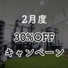 パーソナルジム BodyStage 伊丹「2月度30%OFFキャンペーン」