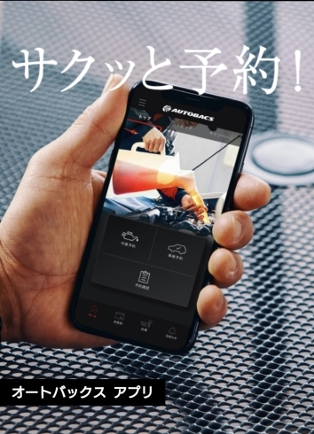 「タイヤ交換予約はアプリが便利です　奈良県　タイヤ交換　スーパーオートバックス八木店」