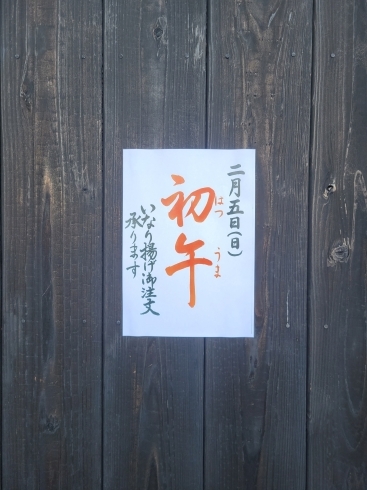 2/5(日)は、初午です❗「立春大吉豆腐の影に隠れております(^_^;)　今年の初午、2/5(日)(^^)d」