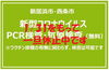 「〈PCR検査・抗原検査は2023年1月31日で一旦休止となりました〉【愛媛県】お近くの薬局等で新型コロナウイルス無料PCR検査＆抗原検査できます！」