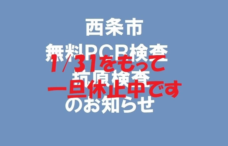 「〈PCR検査・抗原検査2023年1月31日で一旦休止となりました！〉【愛媛県】お近くの薬局等で新型コロナウイルス無料PCR検査＆抗原検査できます！」
