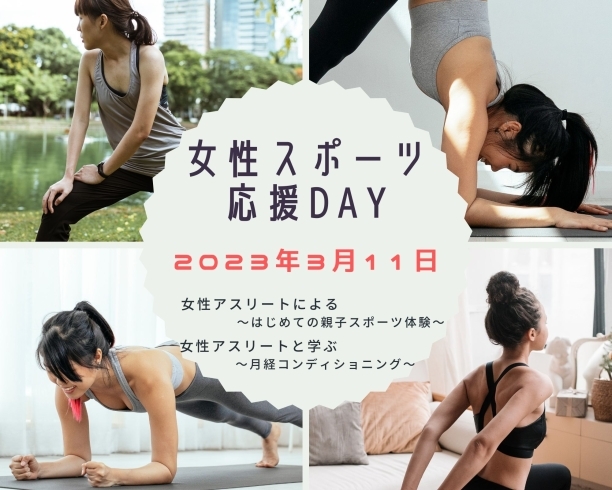 「【横浜市・イベント】【参加募集】女性スポーツ応援Day」