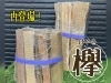 「けやきの薪が再登場！」