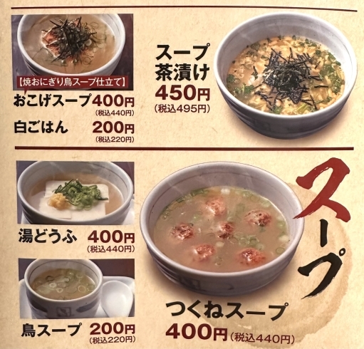 「寒い日に「おこげスープ」「つくねスープ」はいかが？【松山で美味しい焼き鳥を食べるならやきとり大吉】」