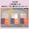 タロット占い「南行徳占い★神楽恵美タロット占い★2月のあなたに必要メッセージ★個人鑑定ご予約大歓迎!!」
