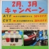 2月1日～3月31日まで　オイルキャンペーン（コバック滝川滝の川店限定企画）