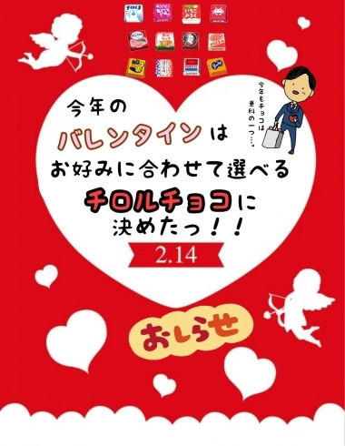 チョコは更科で貰っちゃおう！「【川口市栄町１丁目】更科のバレンタインは日頃の感謝チョコをプレゼントします！」