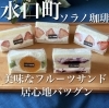 自慢のフルーツサンド「甲賀市水口町にあるゆったりスペースなcafe」