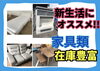 大きな家具は自社配送も可能です!!「新生活、家具類も在庫豊富です!!」