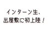 「インターン生、出屋敷に初上陸！」